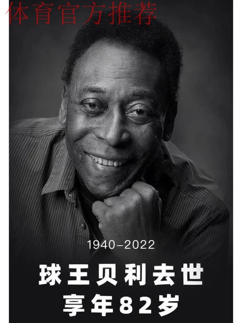 再见了,贝利!再见了,“球王”! 再见了,贝利!再见了,“球王”!